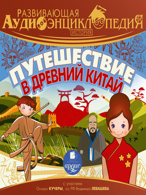 cover image of Путешествие в Древний Китай